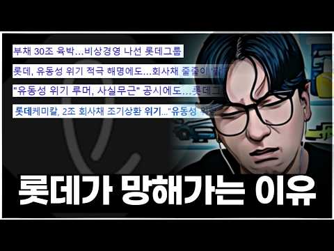 [위기의 롯데 - 1탄] 롯데의 유동성 위기가 반복되는 진짜 이유