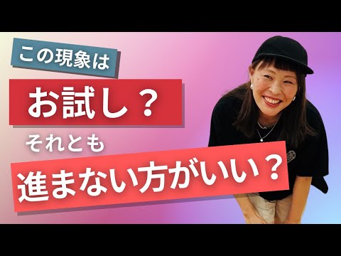 【この現象はお試し？それとも進まない方がいい？】＊この動画を見るだけで抽象度がアップする編集者によるヒーリング付き（詳細は概要欄に記載）