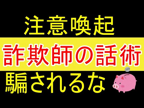 【注意喚起】詐欺師の話術に騙されるなｗ【35歳FIRE】【資産1875万円】