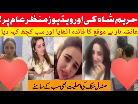 Hareem Shah New Video Today Viral Original Video | Hareem Shah Ki New Video Jo Viral Hui Hai