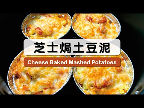 简单美味的芝士焗土豆泥  教你用简单材料做出美味点心！Simple & delicious Cheese Baked Mashed Potatoes. 🥔 🧀️