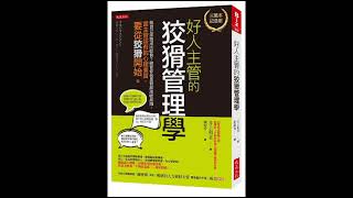 好人主管的狡猾管理學 大是文化 說書人呂維振 能夠幫助你的，永遠都是你底下的人。絕對不要虐待或壓榨部屬。 周詳 新書快報