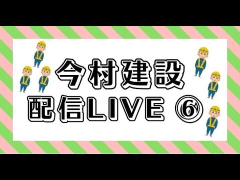 今村建設配信LIVE⑥