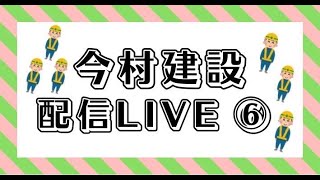 今村建設配信LIVE⑥