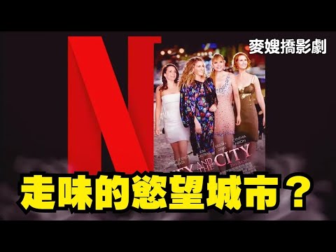 走味的慾望城市?Sex and the city & Just like that