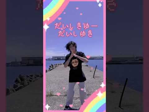 だいしきゅーだいしゅき(8/4対バン!!) #shorts