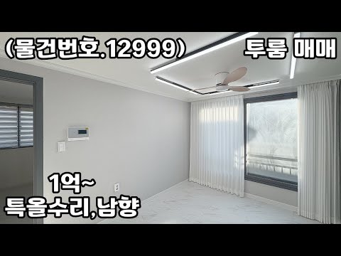 (물건번호.12999)안산빌라 부곡동 특올수리 투룸빌라 매매