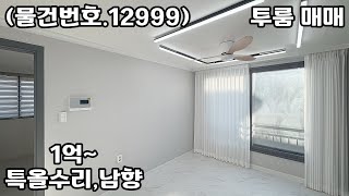 (물건번호.12999)안산빌라 부곡동 특올수리 투룸빌라 매매