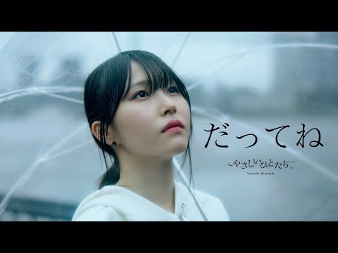 やさしいひとたち。『だってね』Official Video