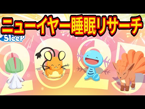 ニューイヤーイベントで神ポケモンをゲットするポケスリ睡眠リサーチ配信【ポケモンスリープ】【Pokémon Sleep】