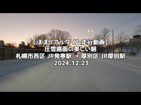 【ほぼリアルタイム走行動画】圧雪路面の美しい朝 札幌市西区 JR発寒駅 → 厚別区 JR厚別駅 2024 12 23