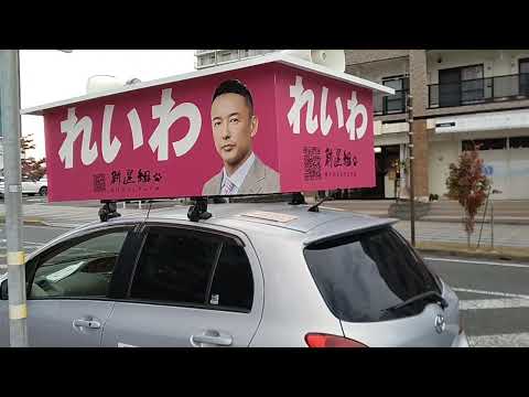 「れいわ新選組」届出政党街宣車の運行／衆議院議員選挙