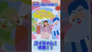 「みいつけた！」４代目スイちゃん。卒業