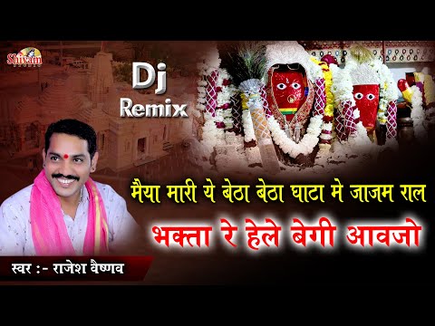 मैया मारी ये बेठी बेठी घाटा मे जाजम राल भक्ता रे हेले बेगी आवजो | Rajesh Vaishnav | Gatarani Maa