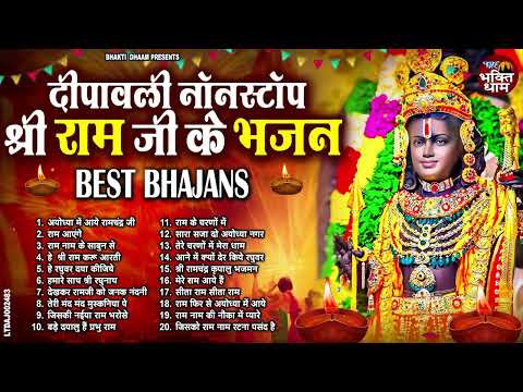 Diwali Bhajan 2024 | राम जी का भजन | Ram Ji Bhajan | Shri Ram Bhajan 2024 |दिवाली भजन