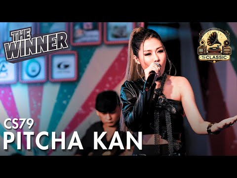 (The Winner) เจ็บแทนฉัน - CS79 Pitcha Kan | The Classic Retro Society SS1