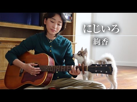 にじいろ/絢香（cover）