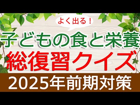 【保育士試験】子どもの食と栄養「総復習クイズ」(2025年前期対策)