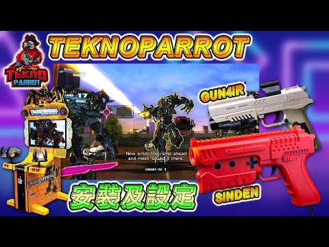 一步步教你完美設置！TeknoParrot 上的 Sinden Light Gun 和 Gun4IR 安裝全攻略