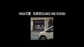 yihuik苡慧-如果呢(𝐬𝐥𝐨𝐰𝐞𝐝 𝐚𝐧𝐝 𝐫𝐞𝐯𝐞𝐫𝐛) x0.8