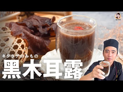 天然【黑木耳露】低卡健康又養生！喝的也可以養顏美容！｜Black fungus dew(English recipe)