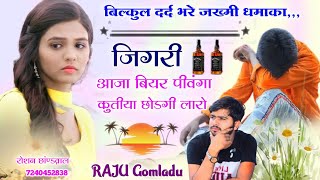 Raju gomladu letest song 2023 । जिगरी आजा बियर पीवंगा कुतीया छोडगी लारो । Raju gomladu new song