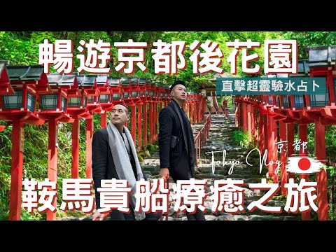 日本Vlog｜京都 kyoto｜不可思議的力量，充滿靈氣的修行之旅!｜千本鳥居絕景｜鞍馬山的天狗傳說｜貴船神社水源之神｜養樂多1000之亂｜日本深度之旅EP.11【湯姆兄與傑利叔 Tom&Jerry】