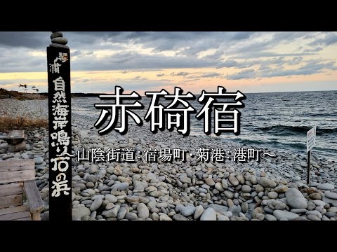 赤碕宿（山陰街道：鳥取県琴浦町）