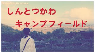 電源付きオートサイトが平日1,500円。名を新たに今年リニューアルオープン「しんとつかわキャンプフィールド」。環境も施設も使用料も全て大満足＃北海道＃キャンプ場#エブリィ＃hokkaido＃新十津川町