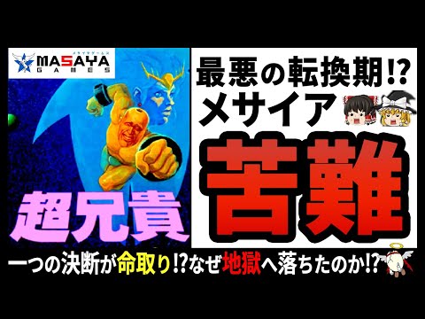 【メサイア】止まらない改悪地獄⁉伝説のバカゲーを作った一大企業‼【ゆっくり解説】