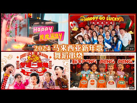 2024马来西亚新年歌舞蹈cover串烧🔥feat.《happy go lucky》《新年beng beng beng》《好运一条龙》《happy龙龙way》《桃花开开开》等等