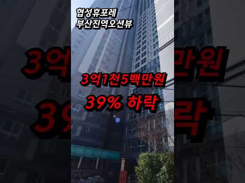 내놔도 팔리지도 않는다 화만 치밀어 오릅니다 부산 아파트 추락하는 가격에 대성통곡하는 집주인들 동구 폭락 매매 전세 급매 범양레우스센트럴베이 e편한세상부산항 협성휴포레부산진역