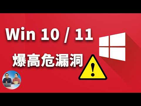 立即修复！Windows 10 /11 高危漏洞，影响所有启用 IPv6 的系统！ | 零度解说