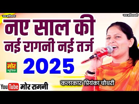 नए साल की नई रागनी नई तर्ज || New Ragni 2025 || Priyanka Chaudhary || Mor Ragni