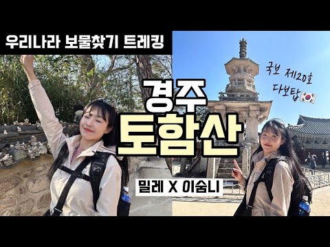 숨니vlog. 경주 토함산, 보물찾기 트레킹🥾| 밀레 | 디맥스 | 트레킹화 | 봄산행 | 등린이 | 혼산 | 알레버스 | 등산추천 | 하이킹 | hiking | trekking