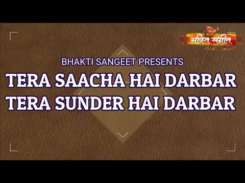 ll TERA SAACHA HAI DARBAR TERA SUNDER HAI DARBAR ll तेरा साचा है दरबार ll BY BHAKTI SANGEET ll