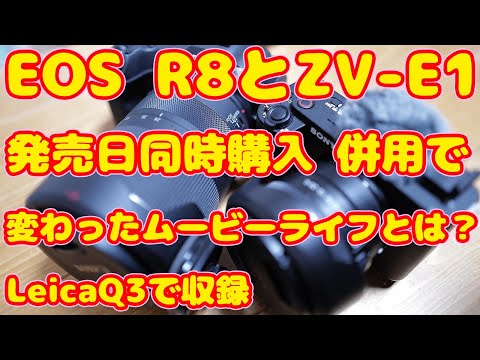 Canon EOS R8とSONY ZV-E1を発売日に同時購入して併用して使ってみて変わったムービーライフとは？　LeicaQ3で収録