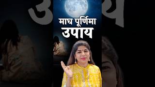 माघ पूर्णिमा उपाय | Purnima Remedy