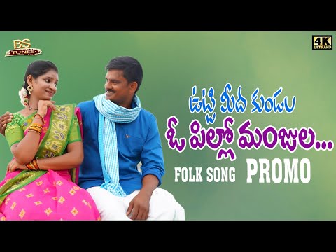 Uttimeeda Kundala o  Pillo Manjula - Telugu Promo Song | 2022 | BS TUNES