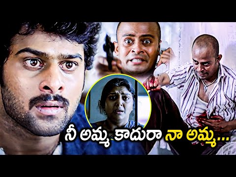 నీ అమ్మ కాదురా నా అమ్మ.. || Shafi Ultimate Dialogue Scenes || Prabhas || Bhanupriya || Matinee Show