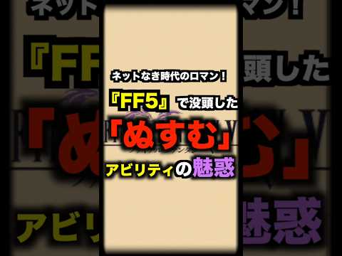 FF5の「ぬすむ」アビリティのロマン #FF #ぬすむ #ファミコン