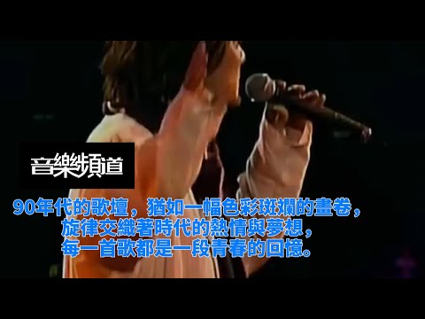 在華語樂壇的過去30年裏，幾乎每一年都有出圈的歌曲，今天就讓我們來盤點一下吧！#張學友 #劉德華 #陳奕迅 #胡夏 #郁可唯 #鳳凰傳奇 #周傑倫 #趙方婧