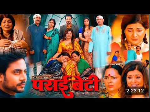 Parai Beti (पराई बेटी) Full Bhojpuri Movie | Update | Smriti Shinha | New Bhojpuri Movie | Update