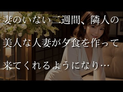 【大人の事情】妻のいない二週間、隣人の美人な人妻が毎日夕食を作って来てくれるようになり…