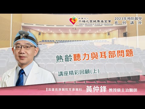 2023年【千禧預防醫學健康講座】【熟齡聽力與耳部問題】(1)黃仲鋒教授級主治醫師