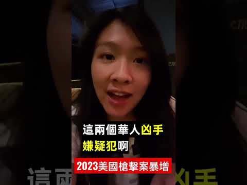 美國槍枝問題蔓延至華裔？2023美國槍擊案暴增 春節兩起華人槍擊案