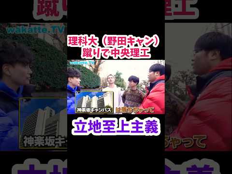 【理科大蹴り中央大】なぜ中央理系を選んだか聞いてみた【wakatte.TV切り抜き】#wakattetv #中央大学 #東京理科大学 #上智大学 #物理