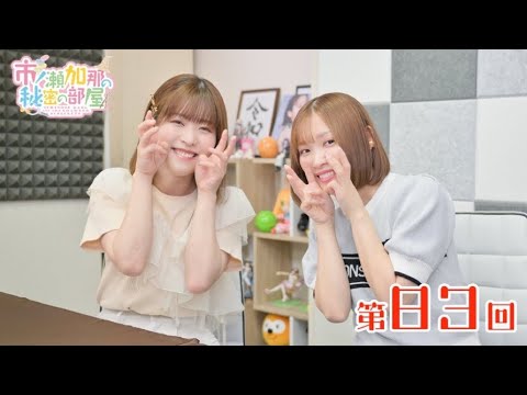 【ゲスト:石見舞菜香さん】市ノ瀬加那の秘密の部屋（第83回）