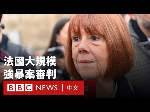 法國大規模強暴案審判 案主前夫與50名男子被判有罪－ BBC News 中文