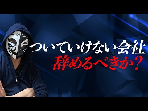 ついていけない職場や会社は辞めるべきなのか？退職の判断にすべき重要なポイントとは？